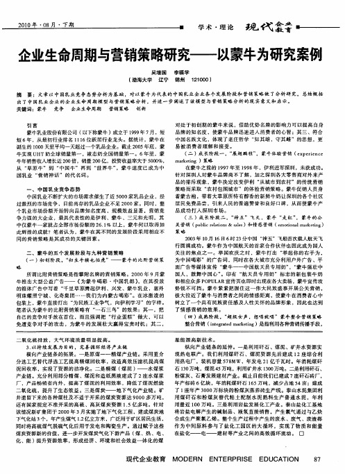 企业生命周期与营销策略研究——以蒙牛为研究案例