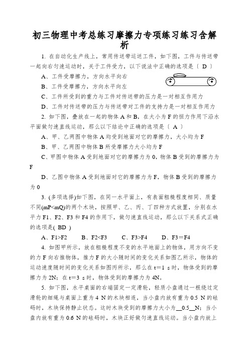 初三物理中考总练习摩擦力专项练习练习含解析