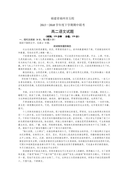 福建省福州市五校1516学年度高二下学期期中联考——语文语文