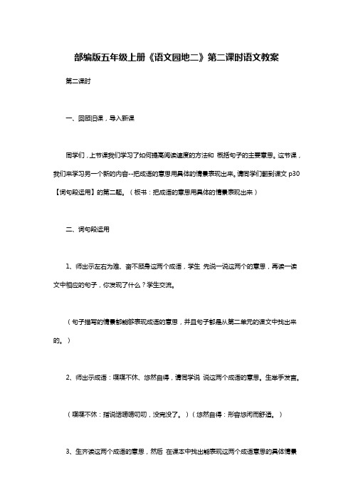 部编版五年级上册《语文园地二》第二课时语文教案