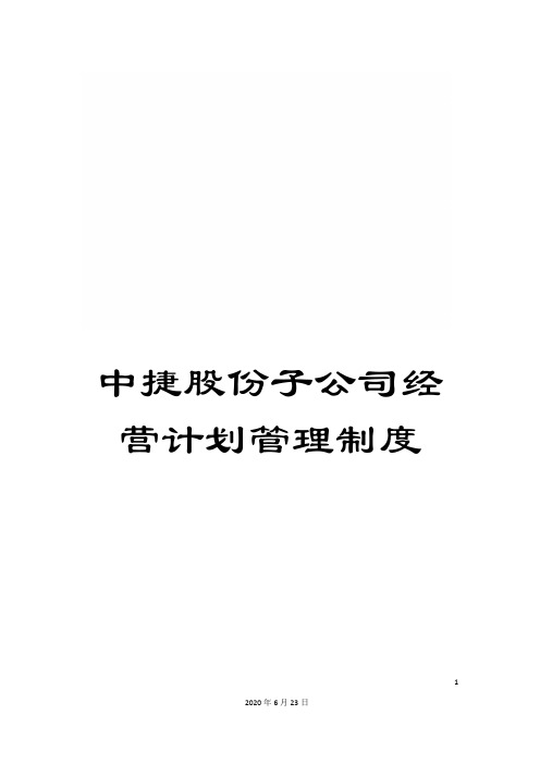 中捷股份子公司经营计划管理制度
