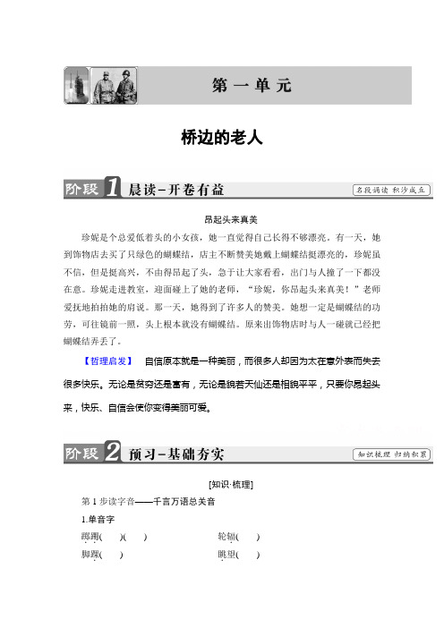 语文选修外国小说欣赏(人教版) 第1单元-桥边的老人 Word版含答案