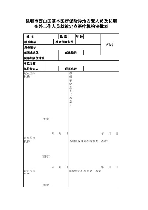 异地安置审批表