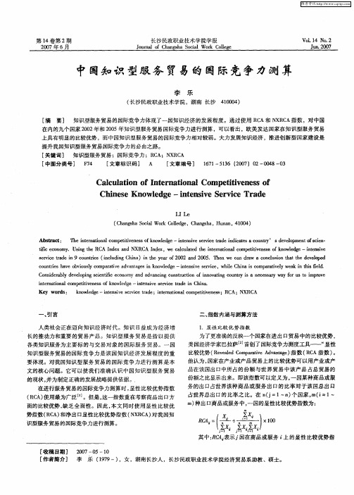 中国知识型服务贸易的国际竞争力测算