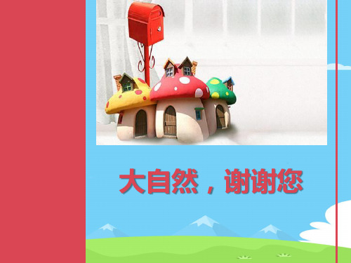 《大自然,谢谢您》PPT课件【精选推荐下载】