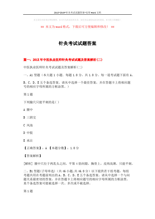 2018-2019-针灸考试试题答案-实用word文档 (17页)