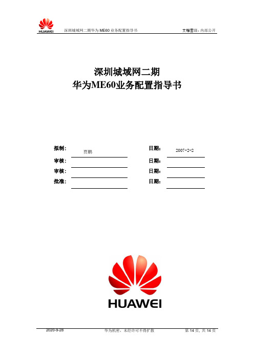 2019年华为ME60业务配置指导书.doc
