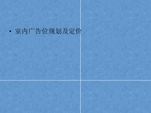 购物中心室内广告位规划及定价