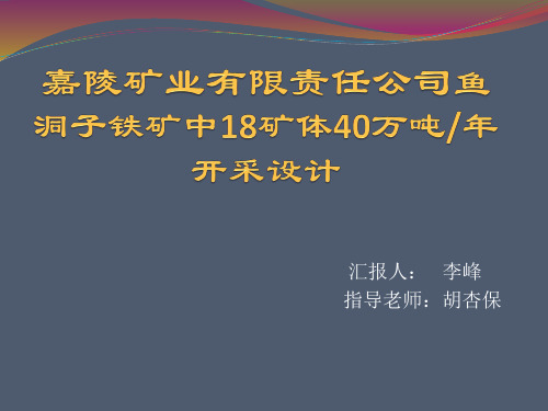 采矿毕业设计PPT汇总