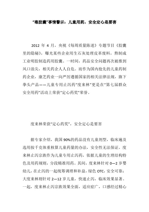 “毒胶囊”事情警示：儿童用药,安全定心是要害