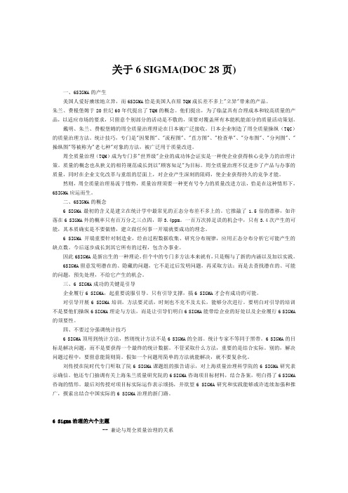 关于6 SIGMA(DOC 28页)