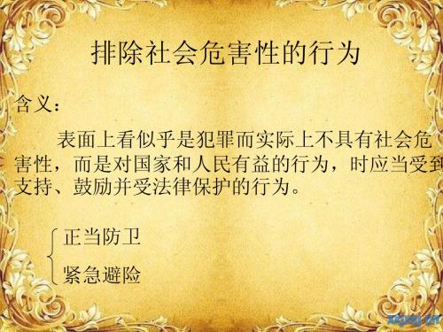 排除危害社会性的行为