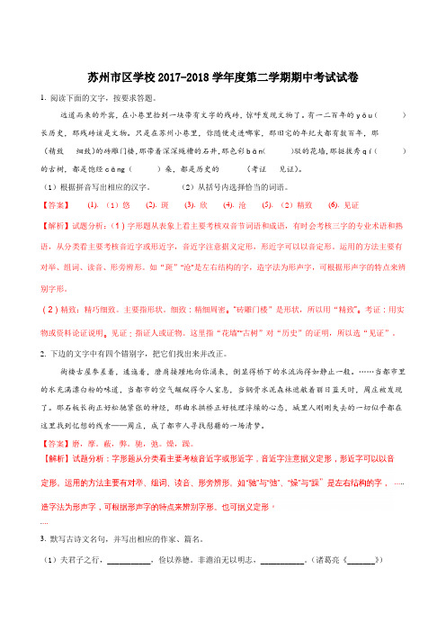 【全国区级联考】江苏省苏州市苏州市区2017-2018学年八年级第二学期期中考试语文试题(解析版)
