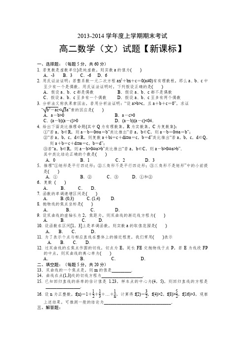 【新课标版】2013-2014学年高二上学期期末考试数学文Word版含答案