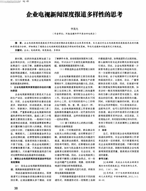 企业电视新闻深度报道多样性的思考