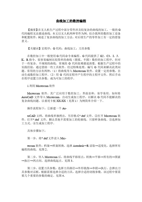 曲线加工的数控编程