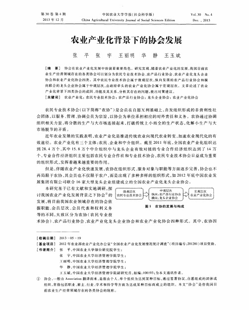 农业产业化背景下的协会发展