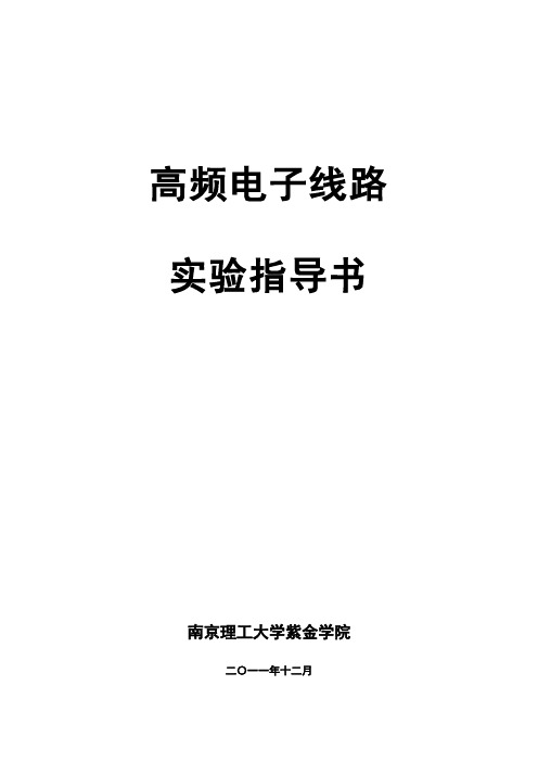高频电子线路实验指导书1