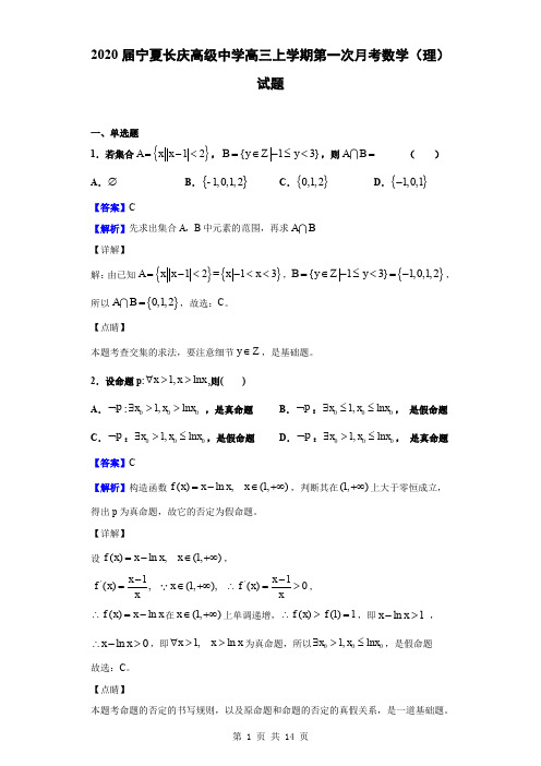 2020届宁夏长庆高级中学高三上学期第一次月考数学(理)试题(解析版)