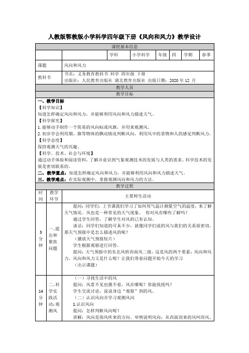 人教版鄂教版小学科学四年级下册《风向和风力》教学设计