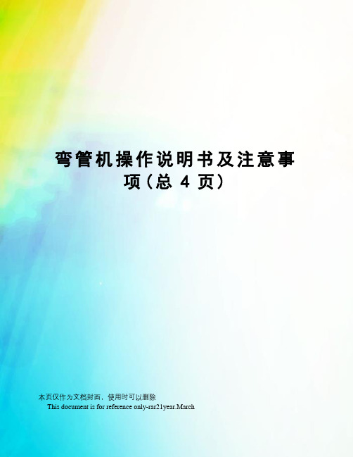 弯管机操作说明书及注意事项