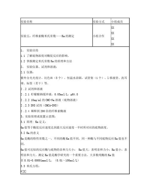 酶工程实验报告五(纤维素酶米氏常数—Km的测定)