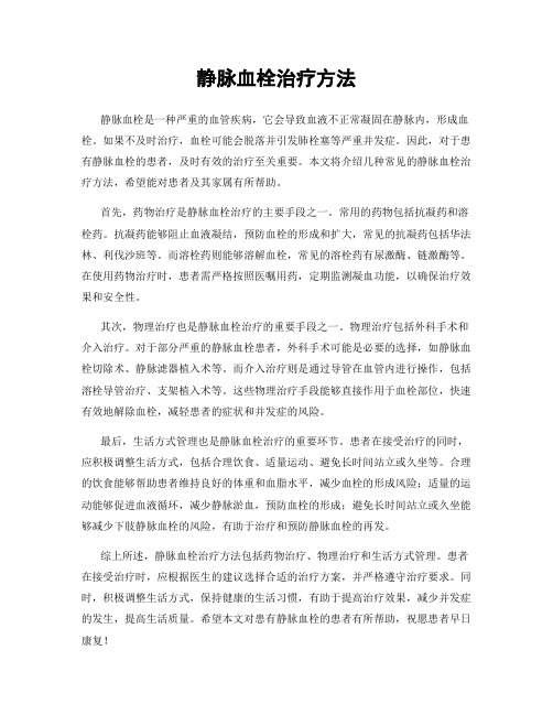 静脉血栓治疗方法