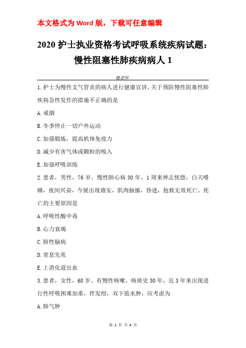 2020护士执业资格考试呼吸系统疾病试题：慢性阻塞性肺疾病病人1