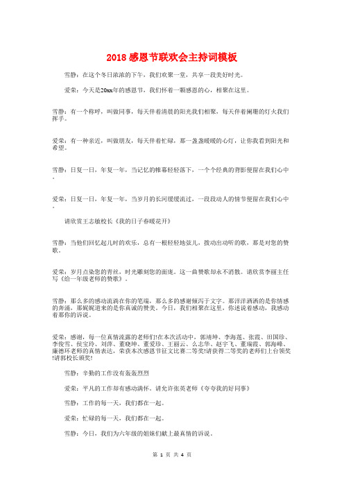 2018感恩节联欢会主持词模板与2018感恩重阳节演讲稿汇编