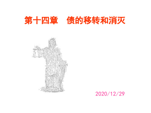 债的转移与消灭PPT课件