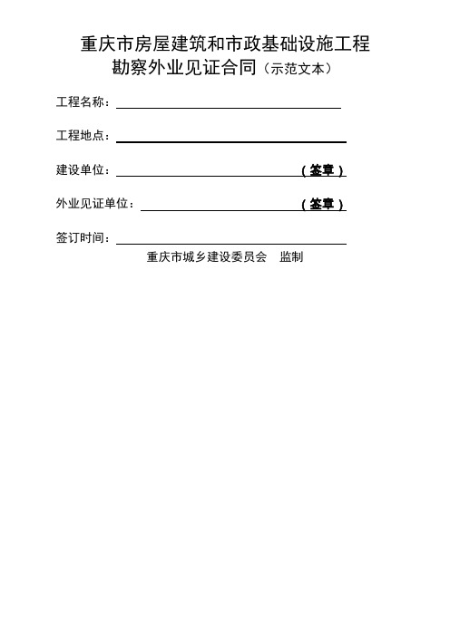 重庆市房屋建筑及市政基础设施工程勘察外业见证合同示范文本