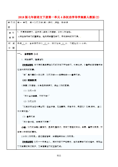 201x版七年级语文下册第一单元4孙权劝学导学案新人教版(I)