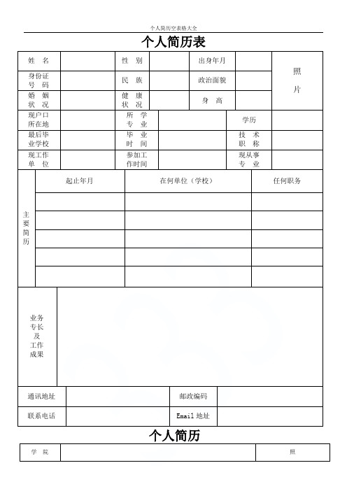 个人简历空表格大全