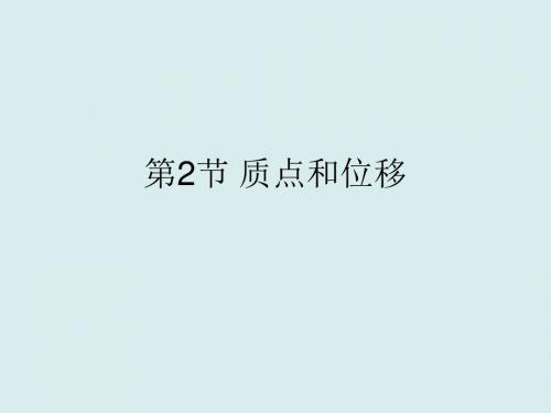 高一物理课件-质点和位移课件5最新
