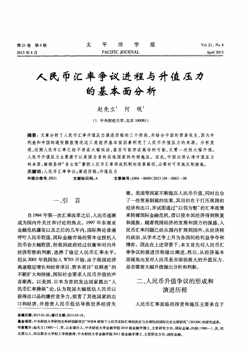 人民币汇率争议进程与升值压力的基本面分析