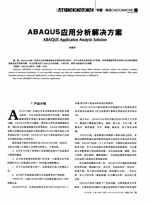 ABAQUS应用分析解决方案