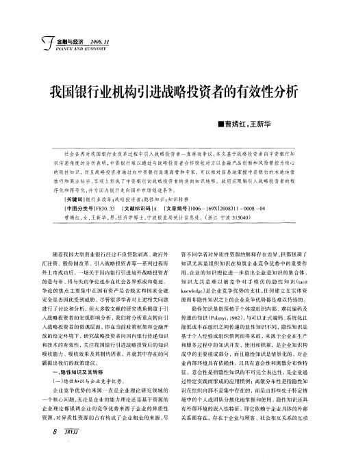 我国银行业机构引进战略投资者的有效性分析