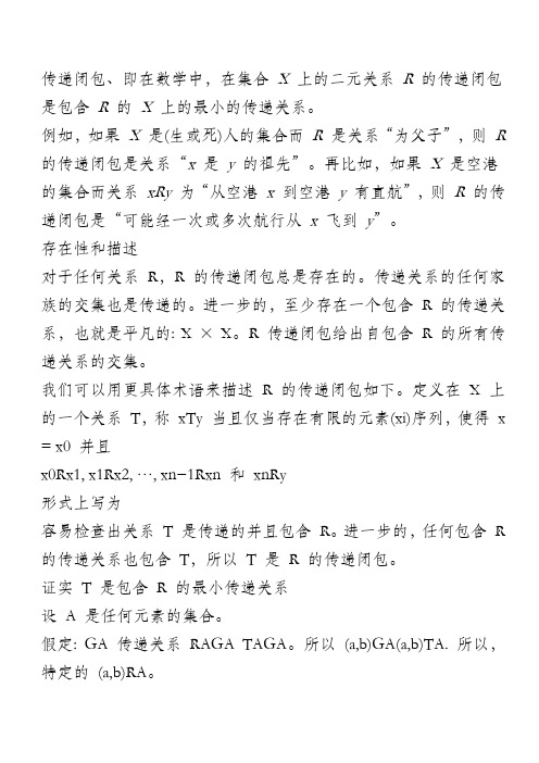 传递闭包