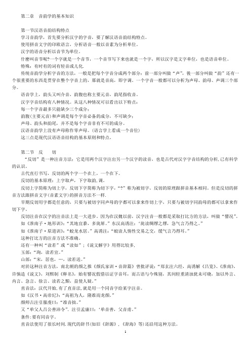 第二章  音韵学的基本知识