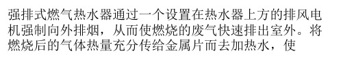 强排式燃气热水器的安装及使用注意事项