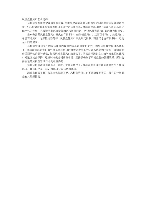 风机盘管风口怎么选择