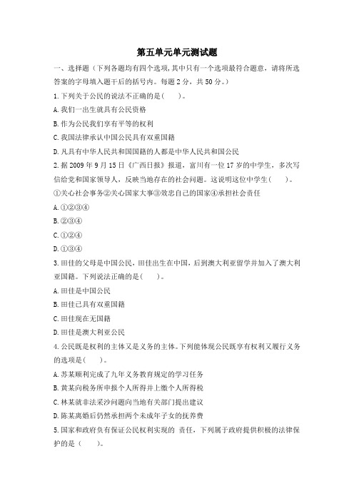 粤教版道德与法治八年级下册第五单元单元测试题