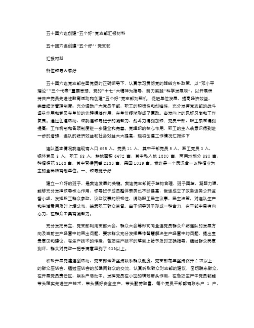 2021年五十团六连创建“五个好”党支部汇报材料