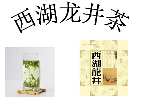 西湖龙井茶 鉴赏