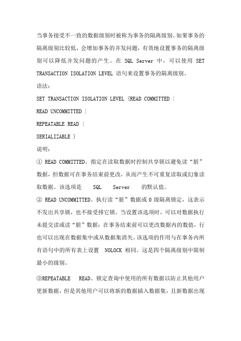 事务隔离级别