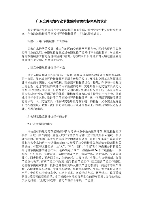 广东公路运输行业节能减排评价指标体系的设计