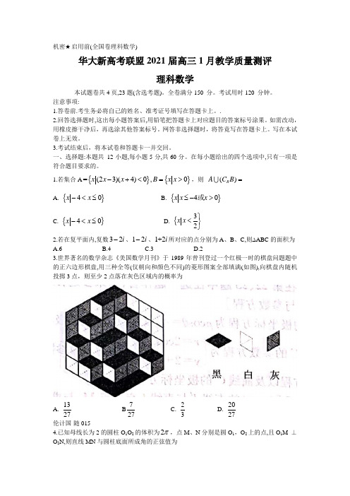 华大新高考联盟2021届高三1月份教学质量测评理科数学试题 Word版