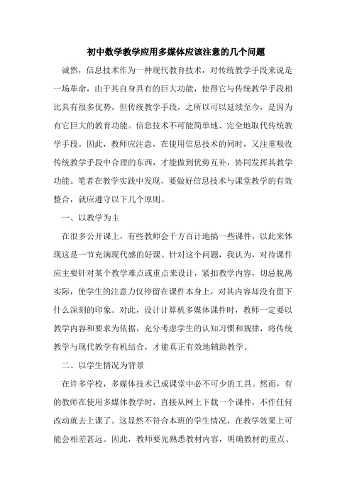 初中数学教学应用多媒体应该注意的几个问题