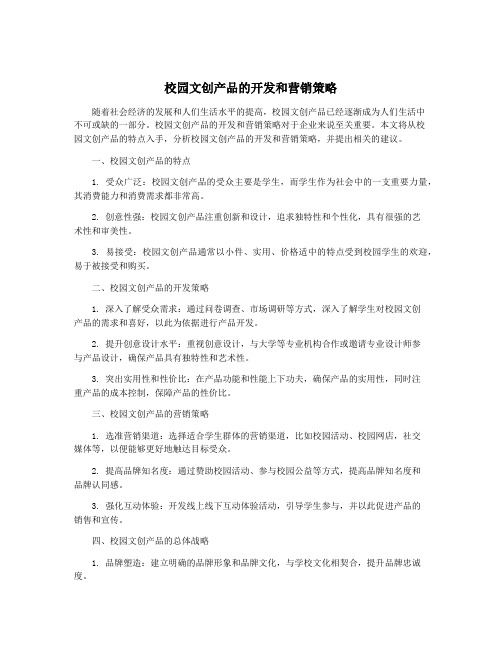 校园文创产品的开发和营销策略