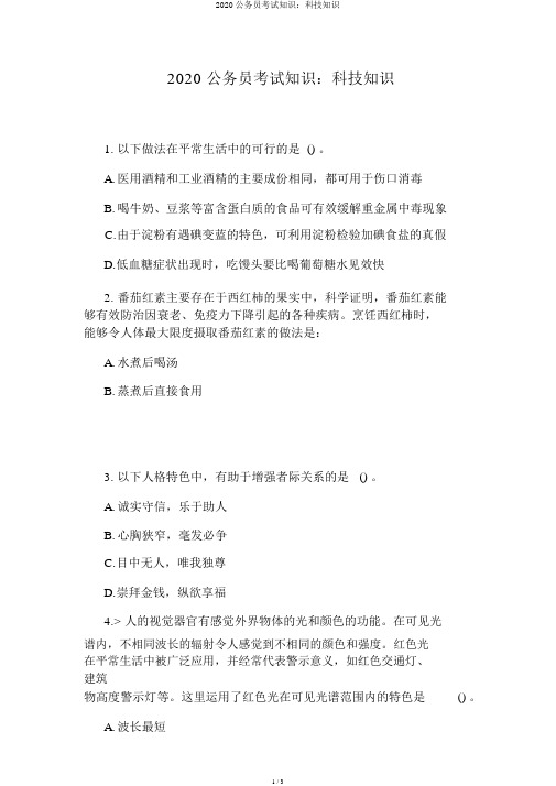 2020公务员考试常识：科技常识